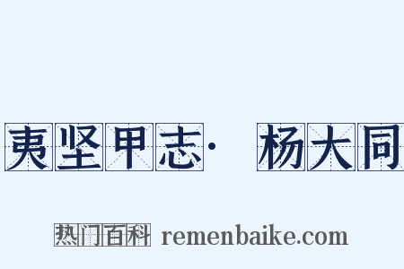 夷坚甲志·杨大同是什么意思的图片